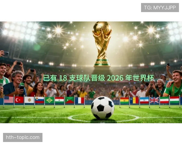 2026世界杯完整版出线席位详解