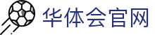 华体会官方App下载 - 体育直播平台安卓/iOS版本